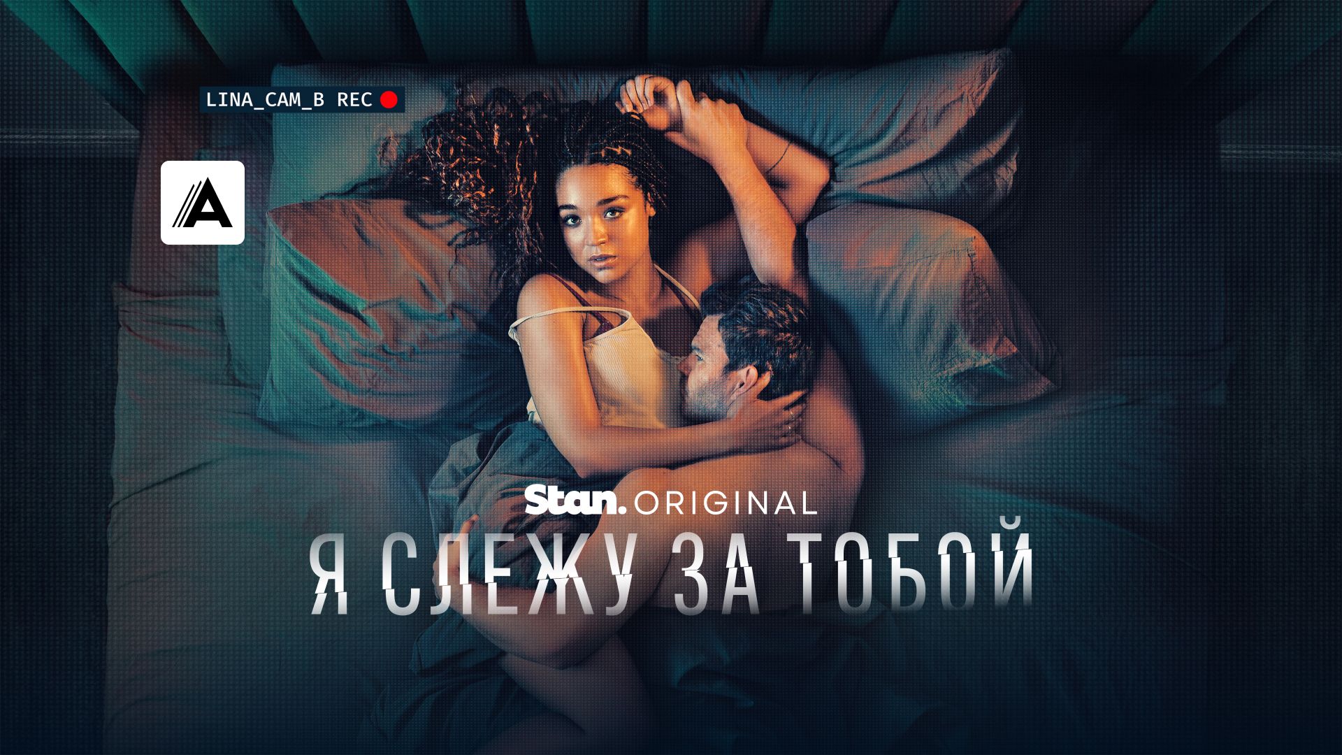 Я слежу за тобой